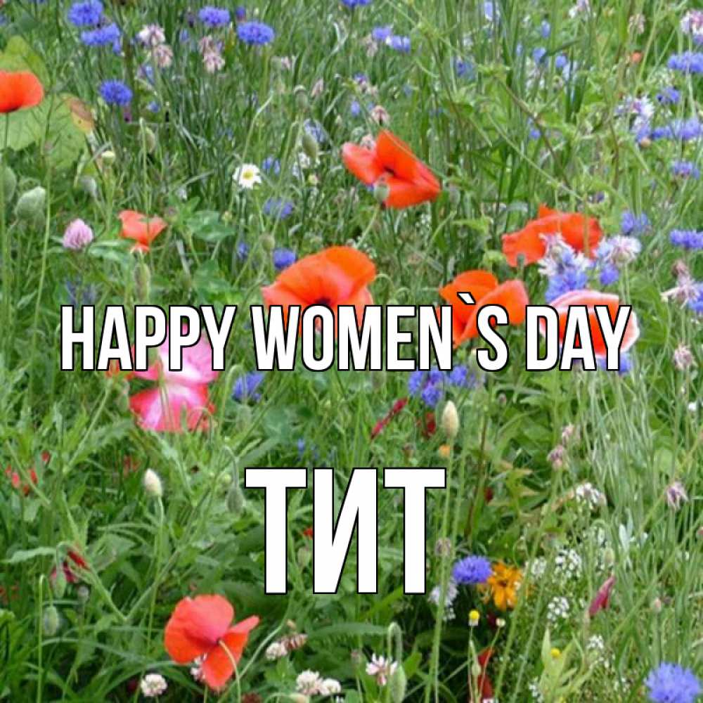 Greetings card с именем, Тит happy women`s day международный женский день 4 Greetings with text for free download 